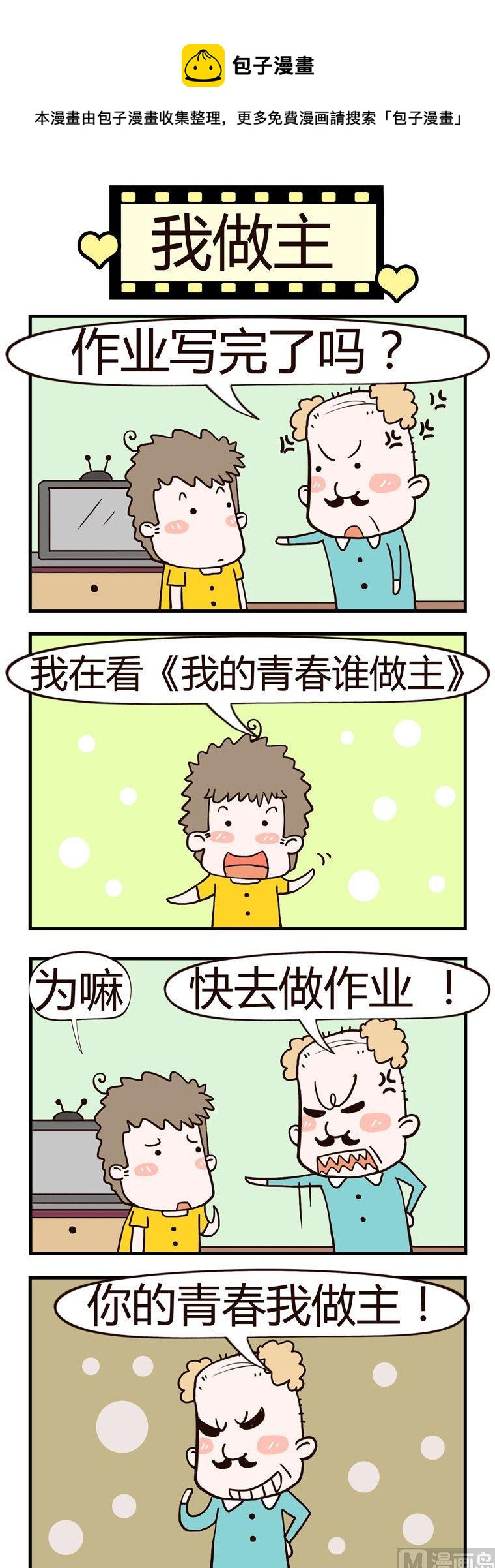 《老王家的呆儿子》29.我做主 第1页