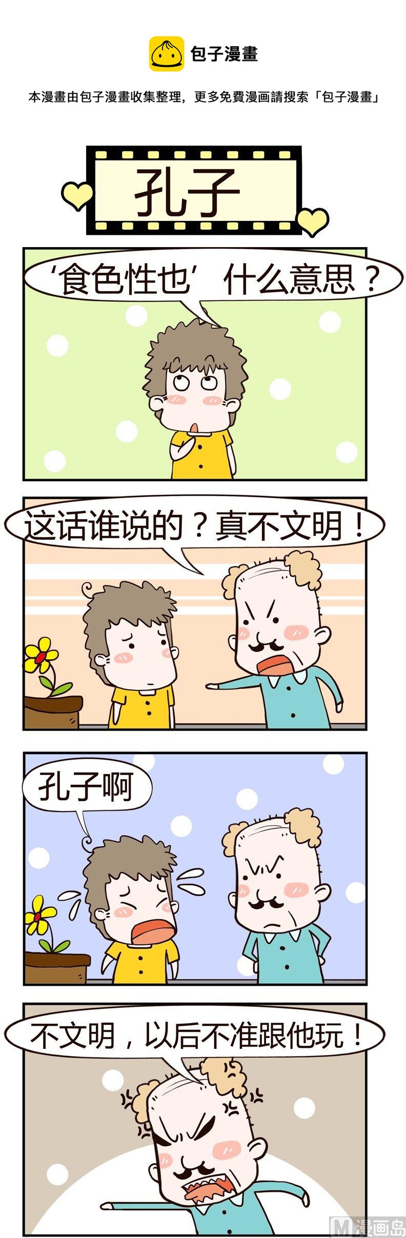 《老王家的呆儿子》36.孔子 第1页
