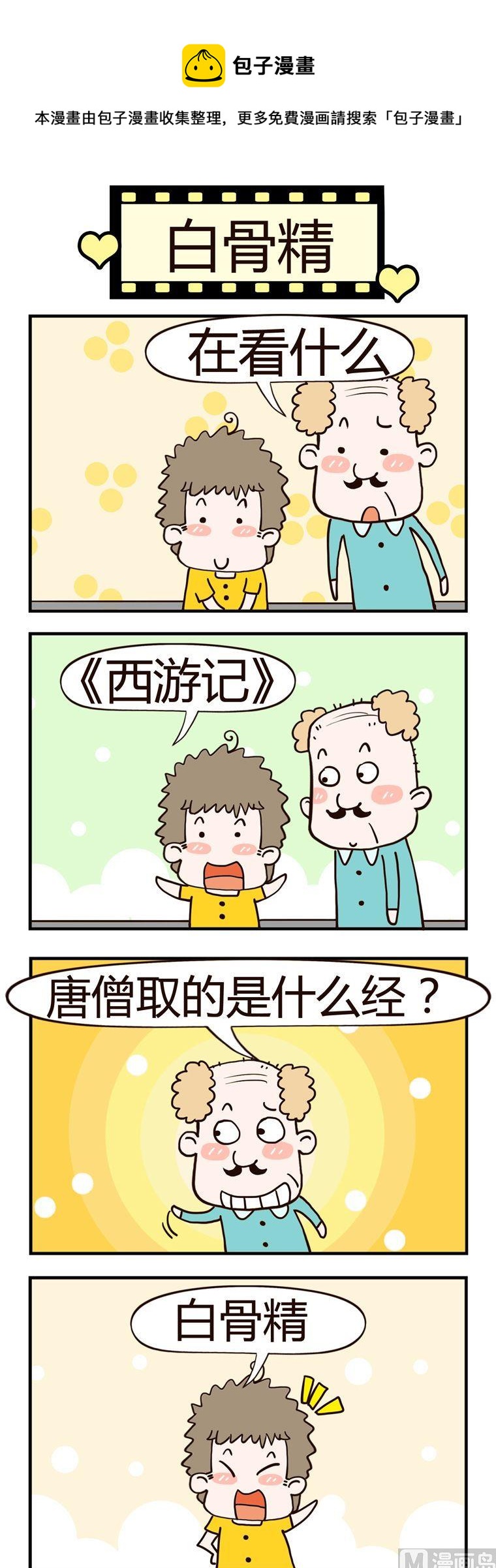 《老王家的呆儿子》38.白骨精 第1页
