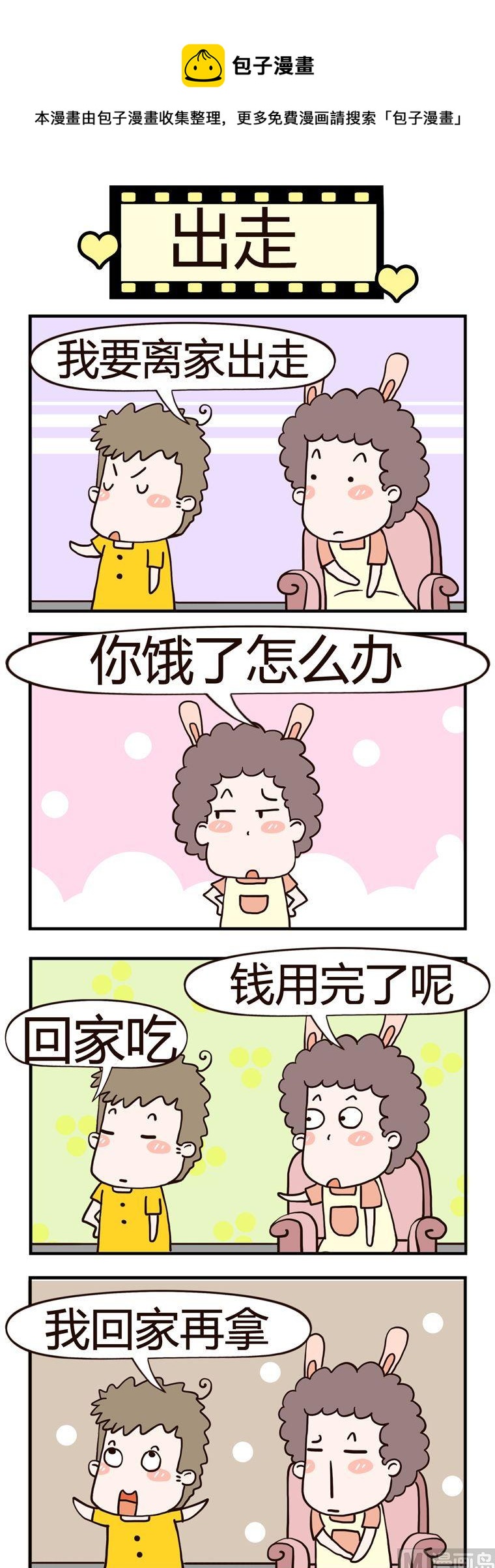《老王家的呆儿子》39.出走 第1页