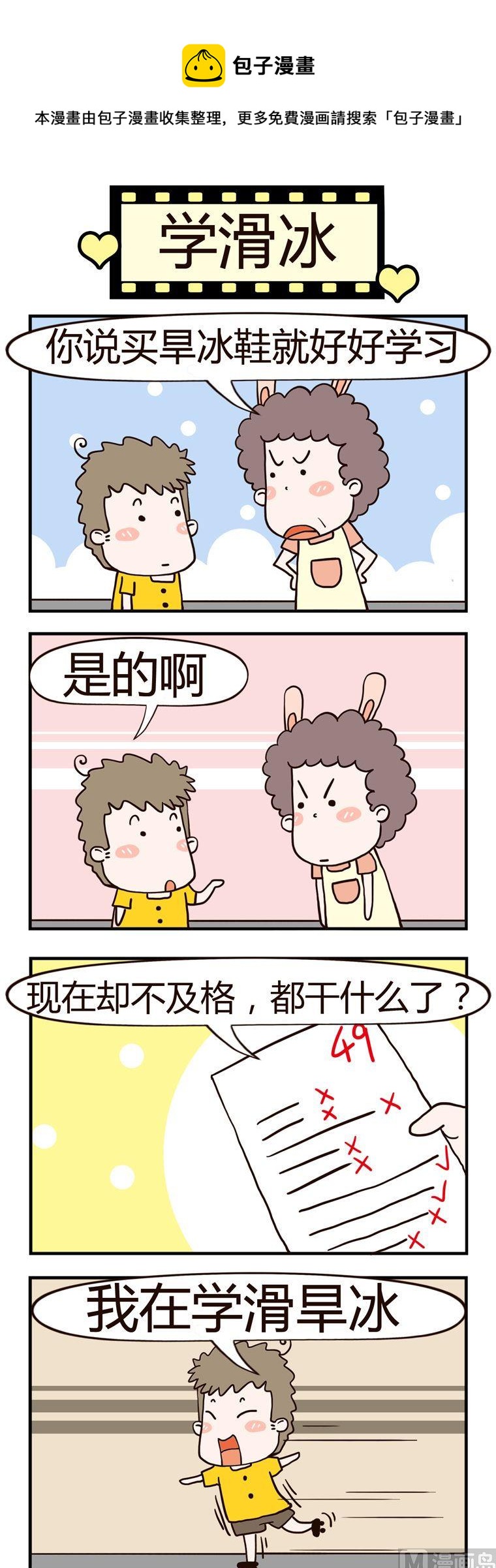 《老王家的呆儿子》37.学滑冰 第1页