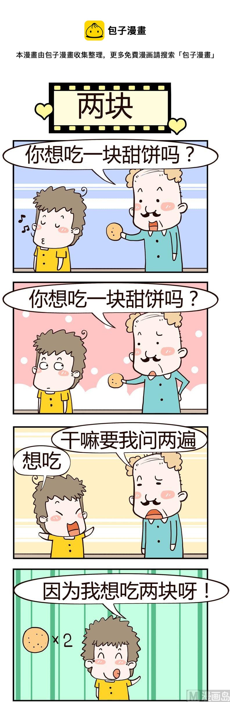 《老王家的呆儿子》43.两块 第1页