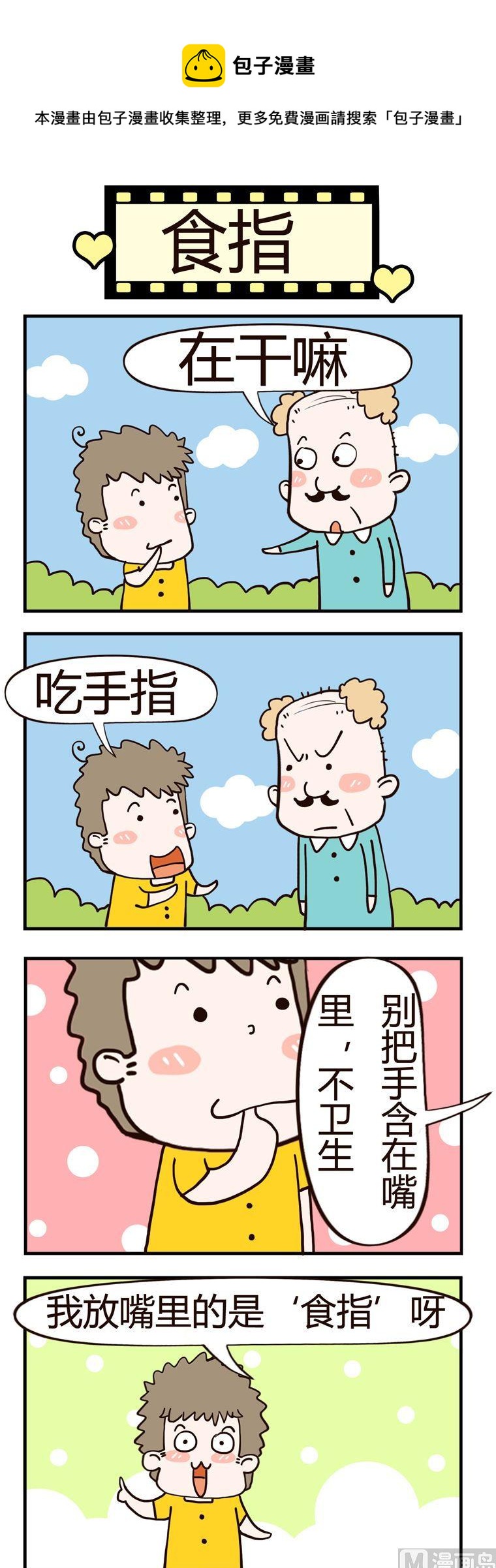 《老王家的呆儿子》46.食指 第1页