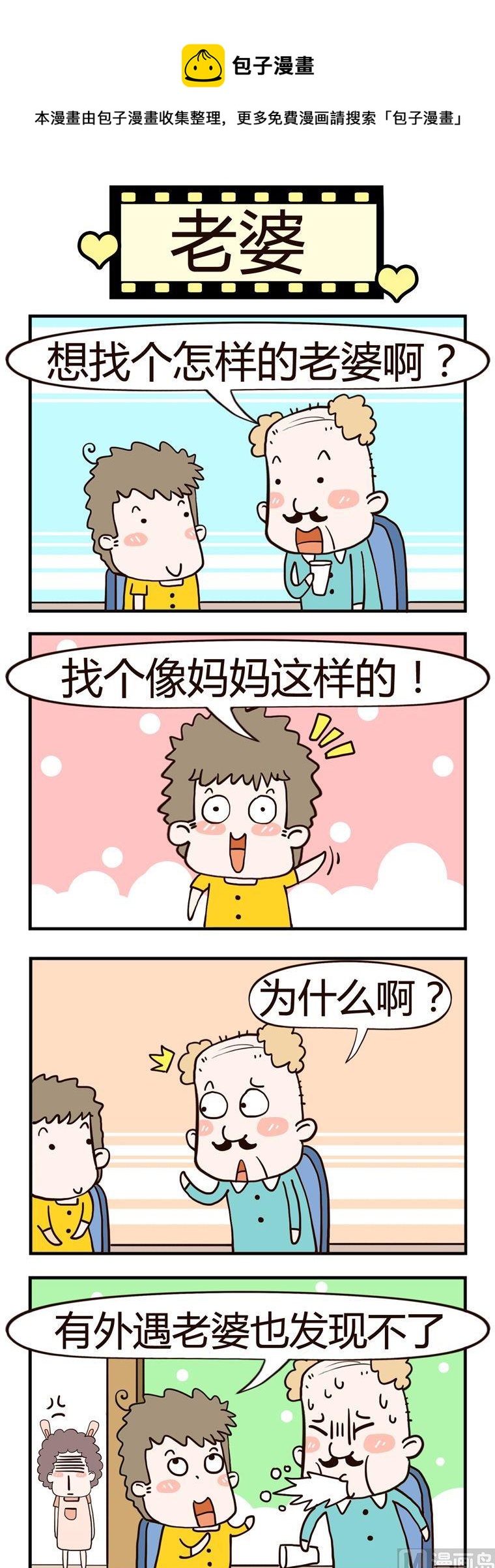 《老王家的呆儿子》47.老婆 第1页
