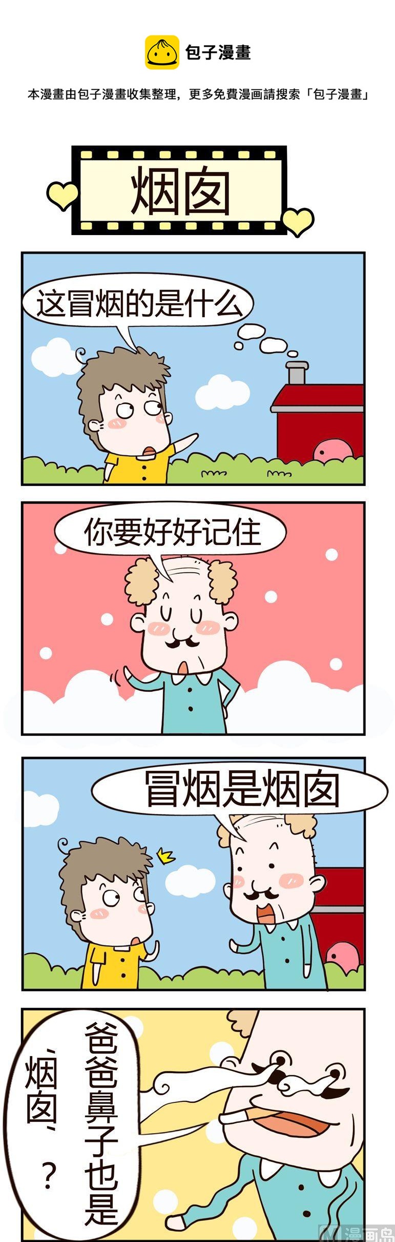 《老王家的呆儿子》51.烟囱 第1页