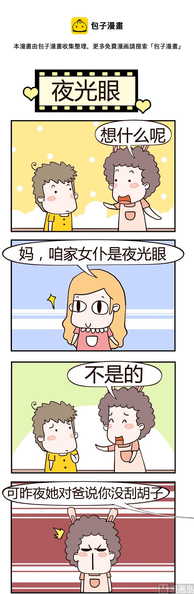 《老王家的呆儿子》52.夜光眼 第1页