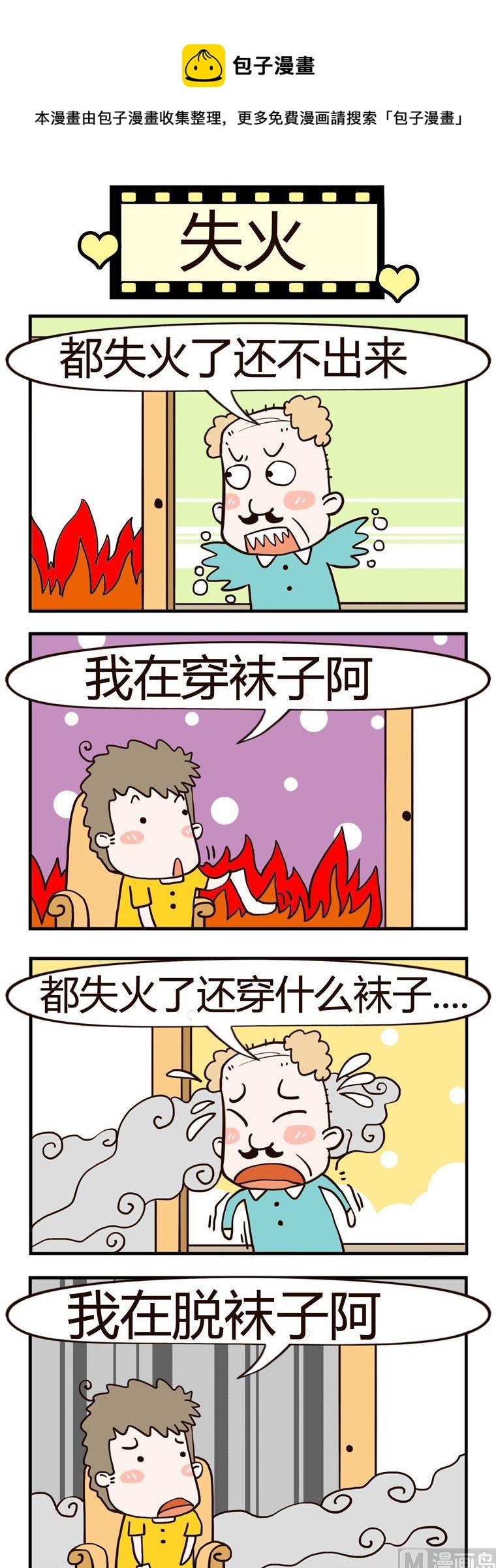 《老王家的呆儿子》50.失火 第1页
