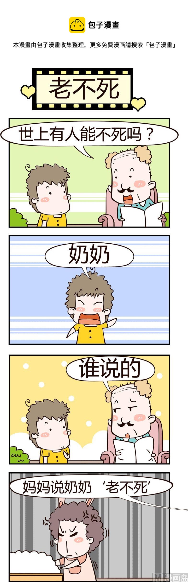 《老王家的呆儿子》54.老不死 第1页