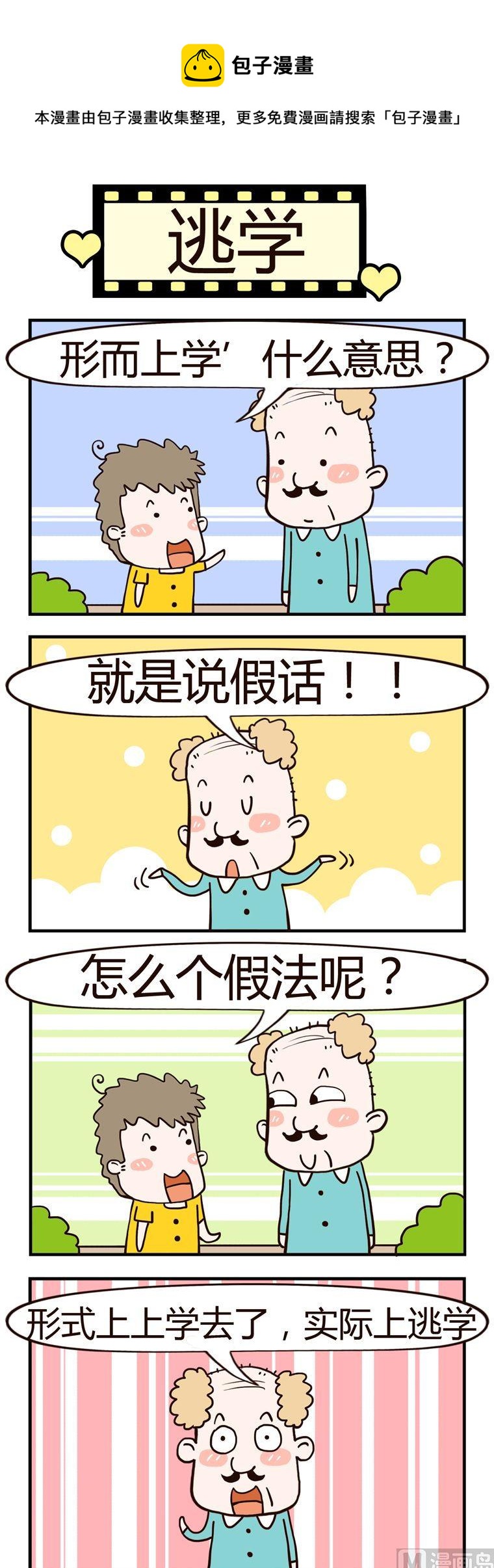 《老王家的呆儿子》55.逃学 第1页