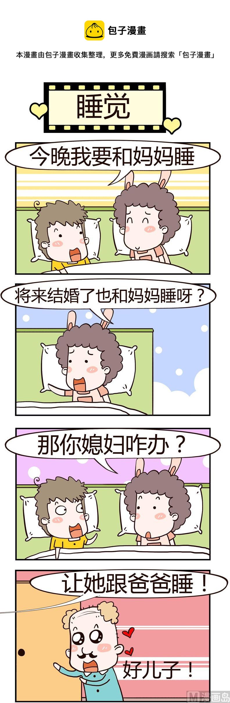 《老王家的呆儿子》53.睡觉 第1页