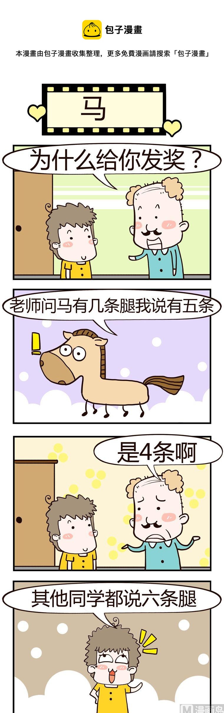 《老王家的呆儿子》58.马 第1页