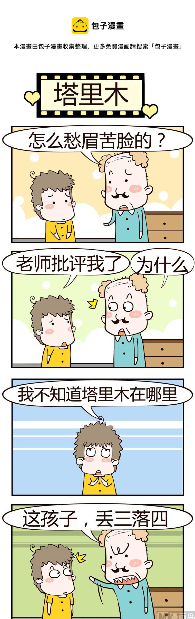 《老王家的呆儿子》57.塔里木 第1页
