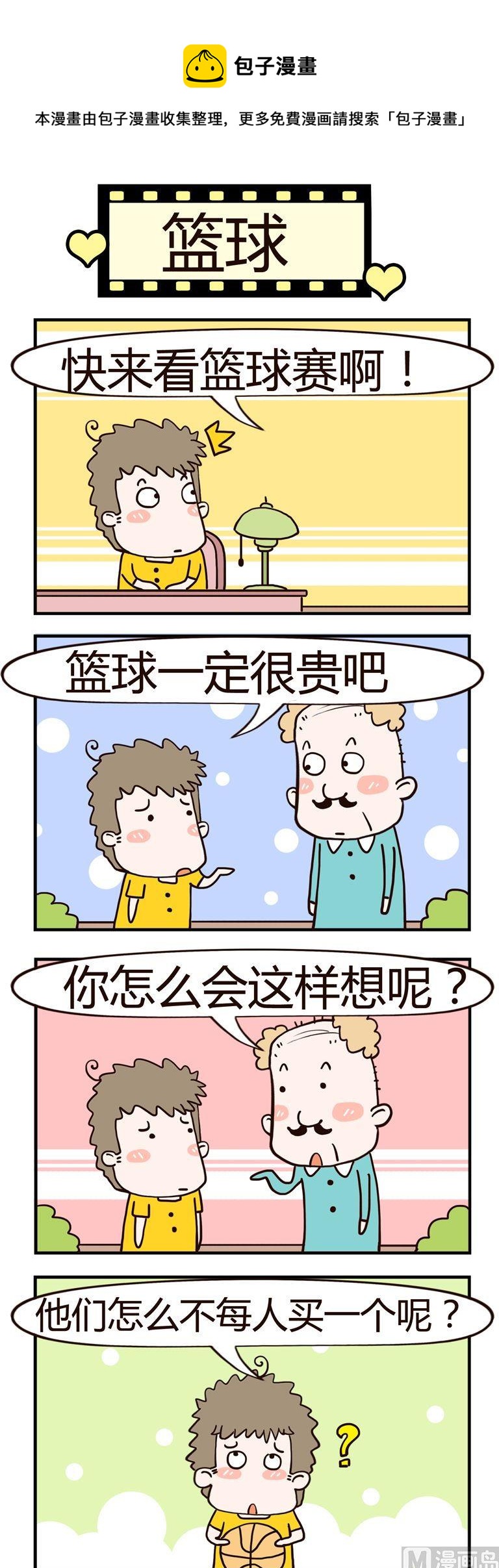 《老王家的呆儿子》62.篮球 第1页