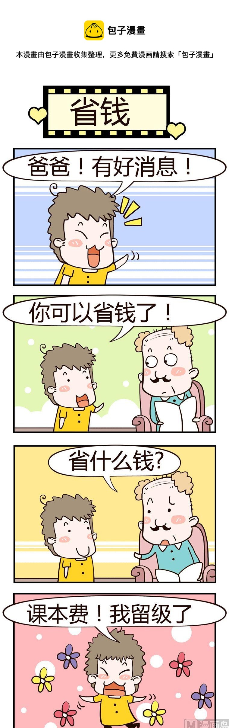 《老王家的呆儿子》63.省钱 第1页