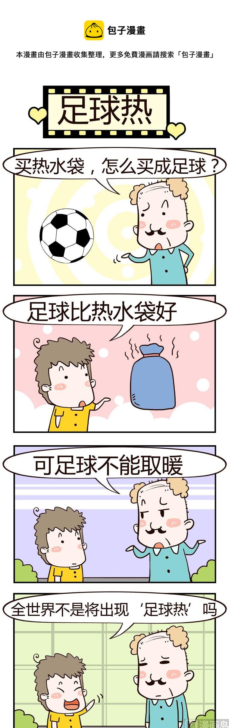 《老王家的呆儿子》67.足球热 第1页