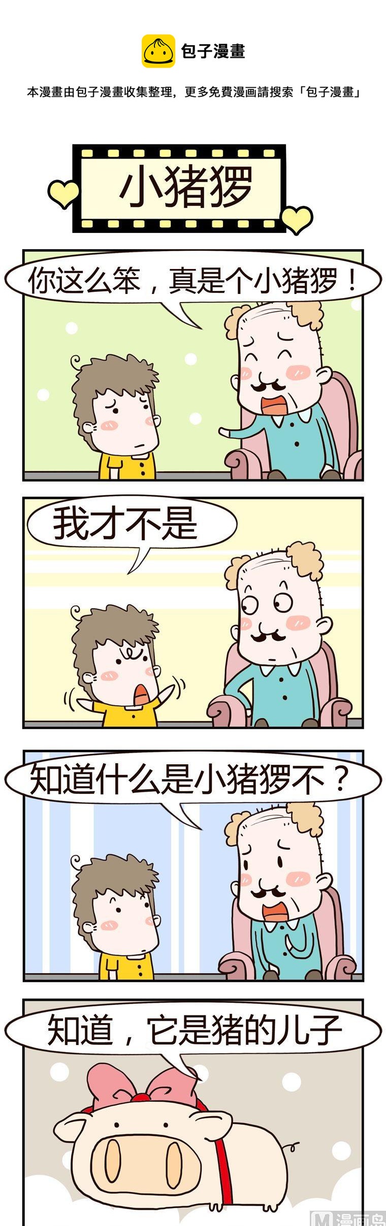 《老王家的呆儿子》68.小猪猡 第1页