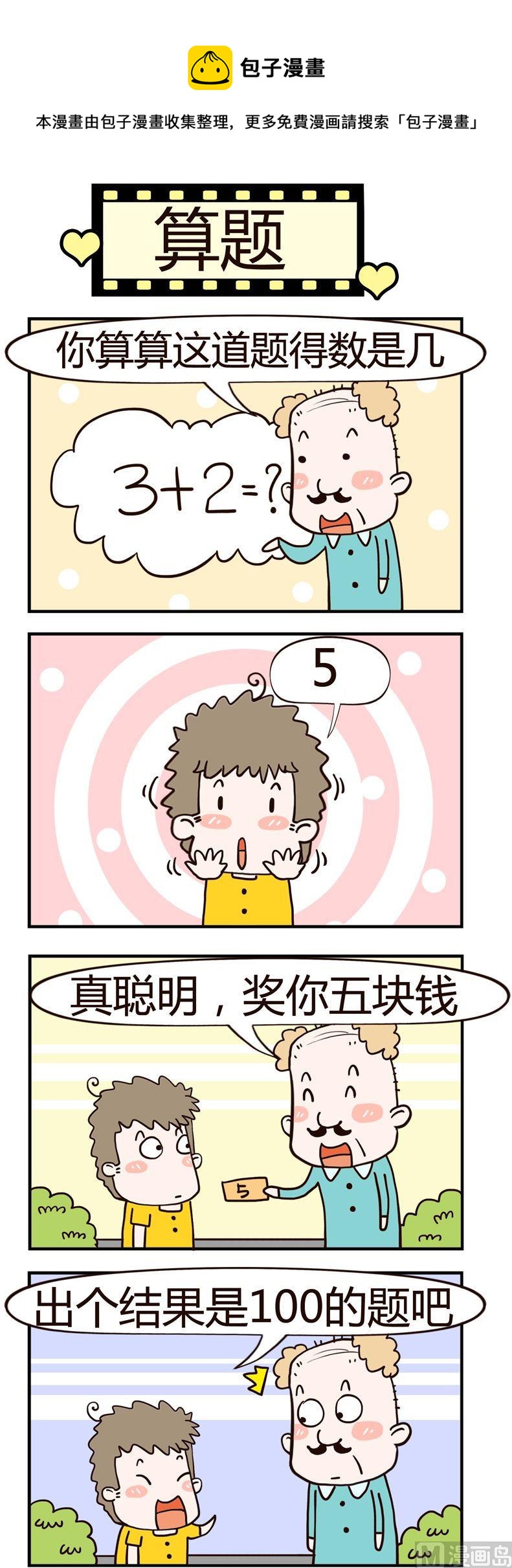 《老王家的呆儿子》69.算题 第1页