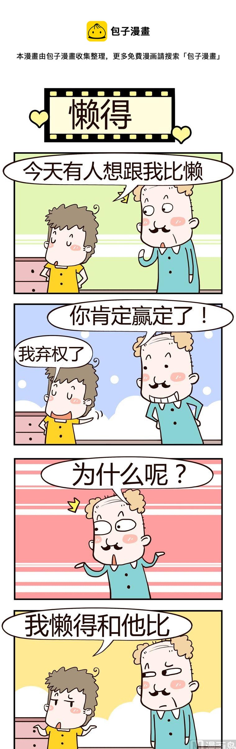 《老王家的呆儿子》72.懒得 第1页