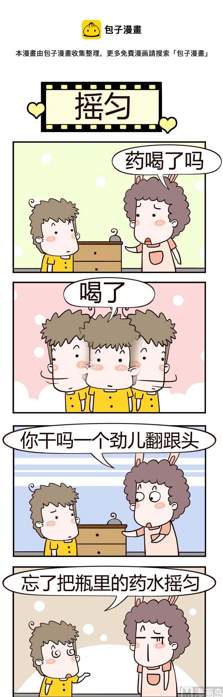 《老王家的呆儿子》70.摇匀 第1页
