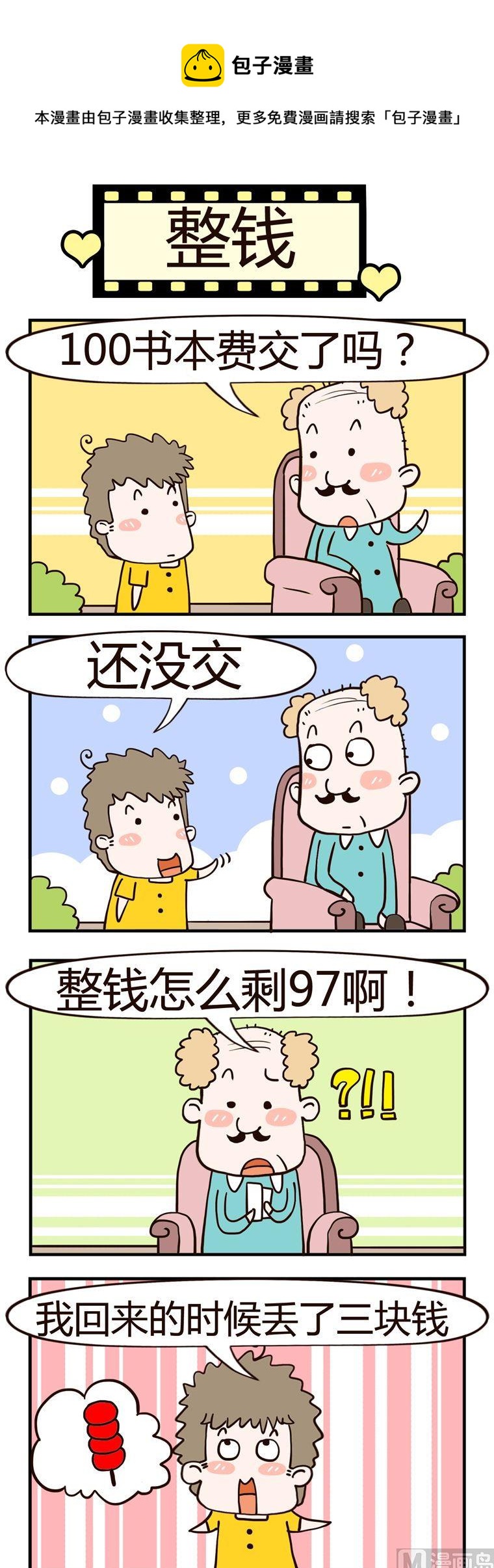 《老王家的呆儿子》75.整钱 第1页