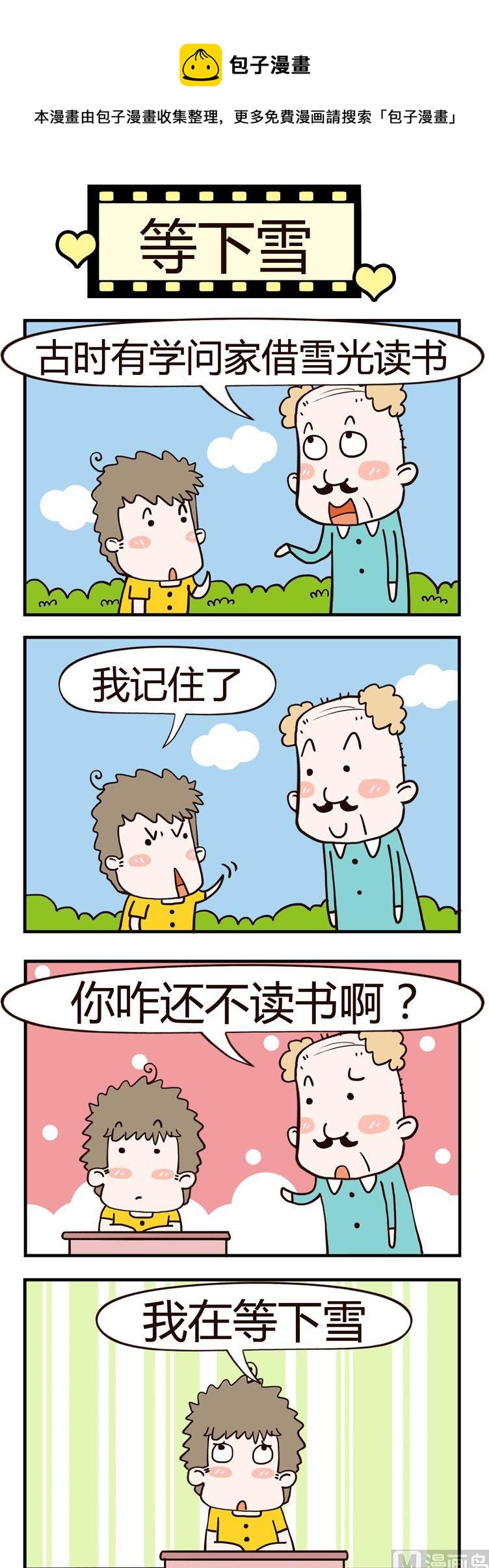 《老王家的呆儿子》73.等下雪 第1页
