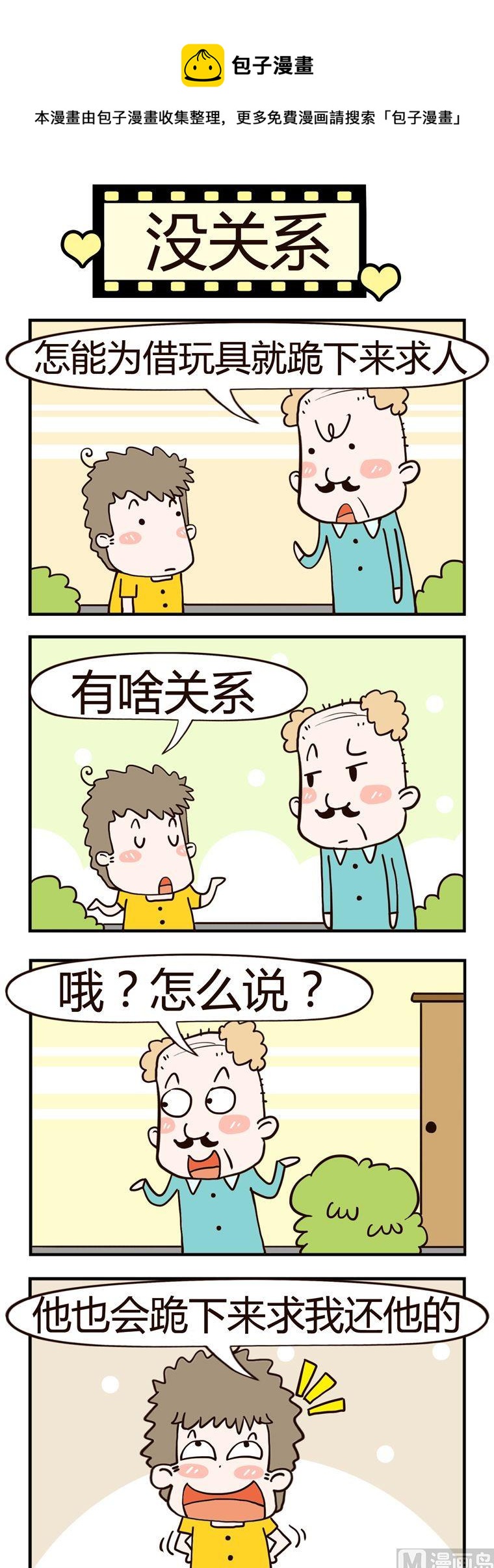 《老王家的呆儿子》78.没关系 第1页