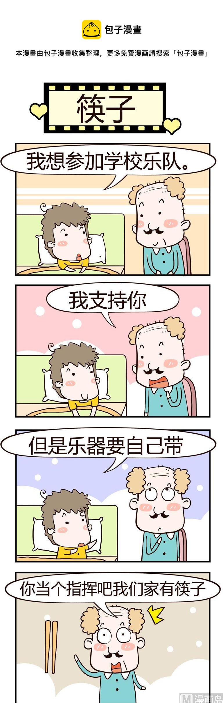 《老王家的呆儿子》80.筷子 第1页