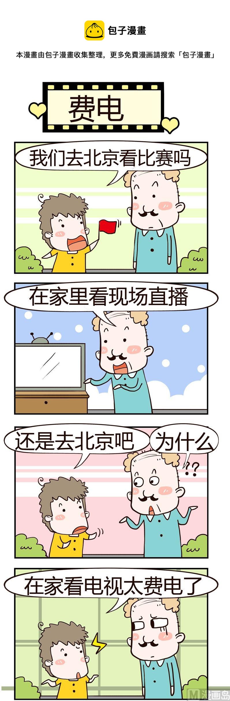 《老王家的呆儿子》82.费电 第1页