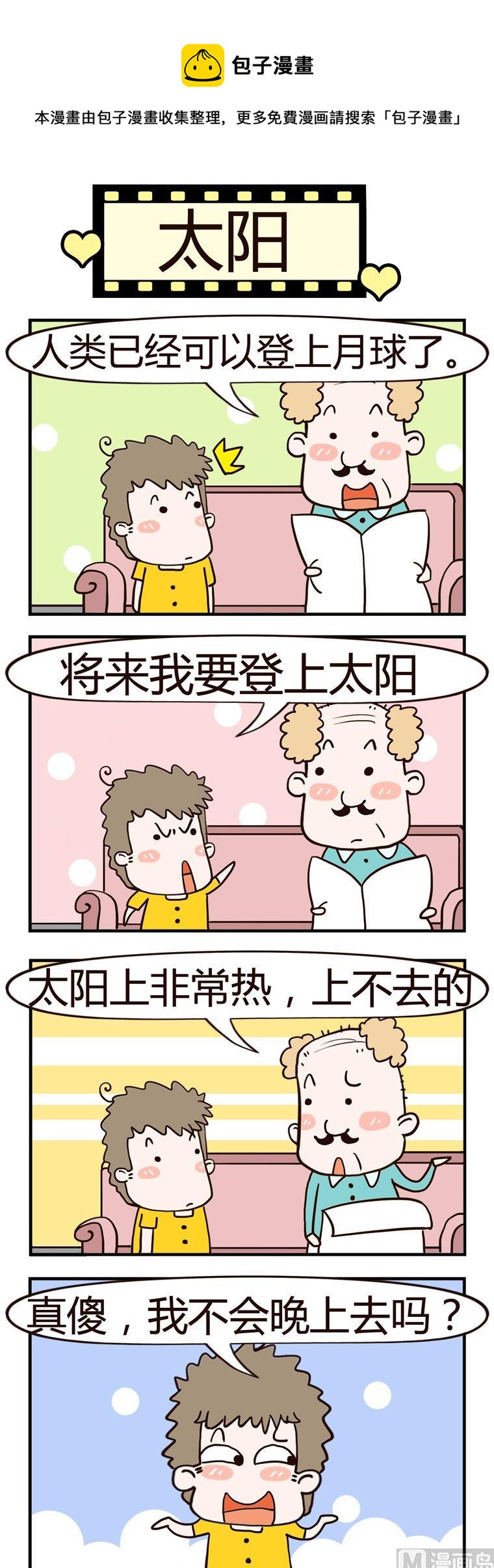 《老王家的呆儿子》83.太阳 第1页