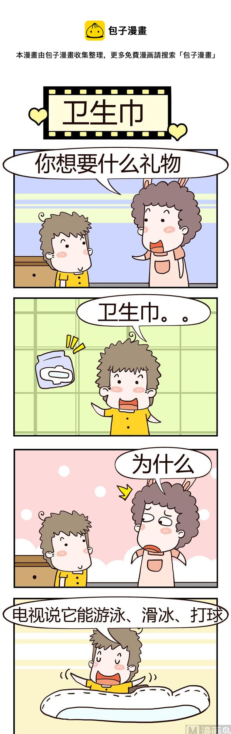 《老王家的呆儿子》88.卫生巾 第1页