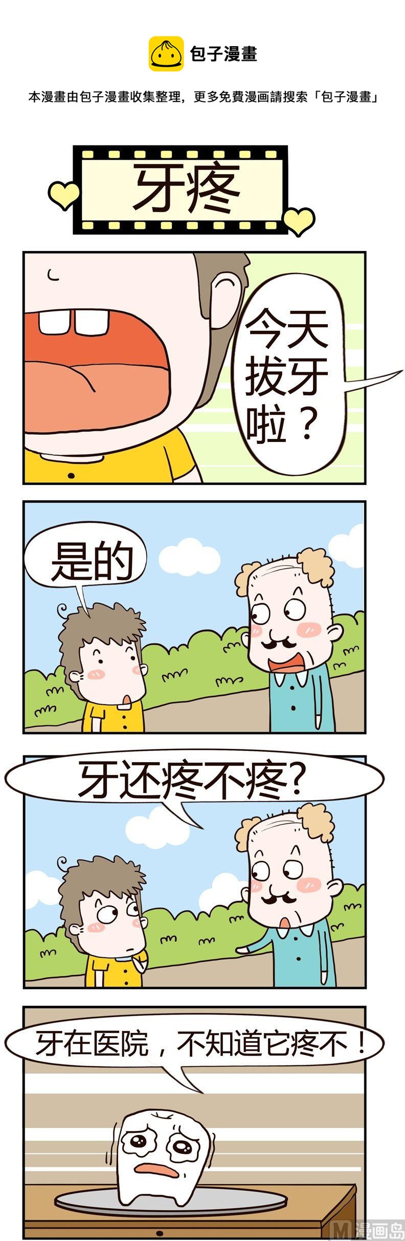 《老王家的呆儿子》85.牙疼 第1页