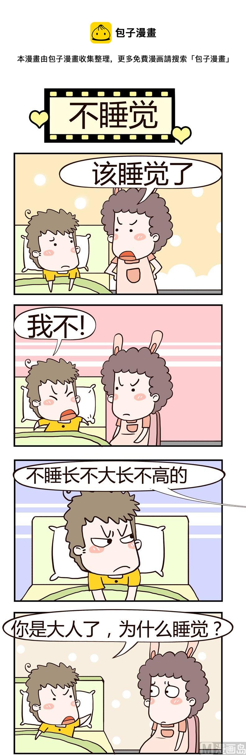 《老王家的呆儿子》86.不睡觉 第1页