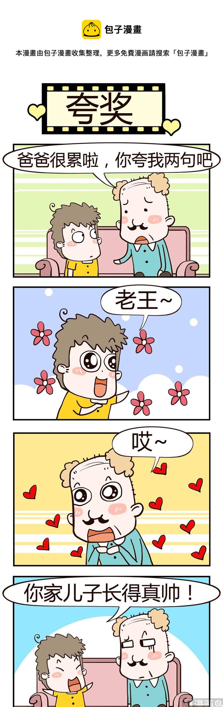 《老王家的呆儿子》91.夸奖 第1页