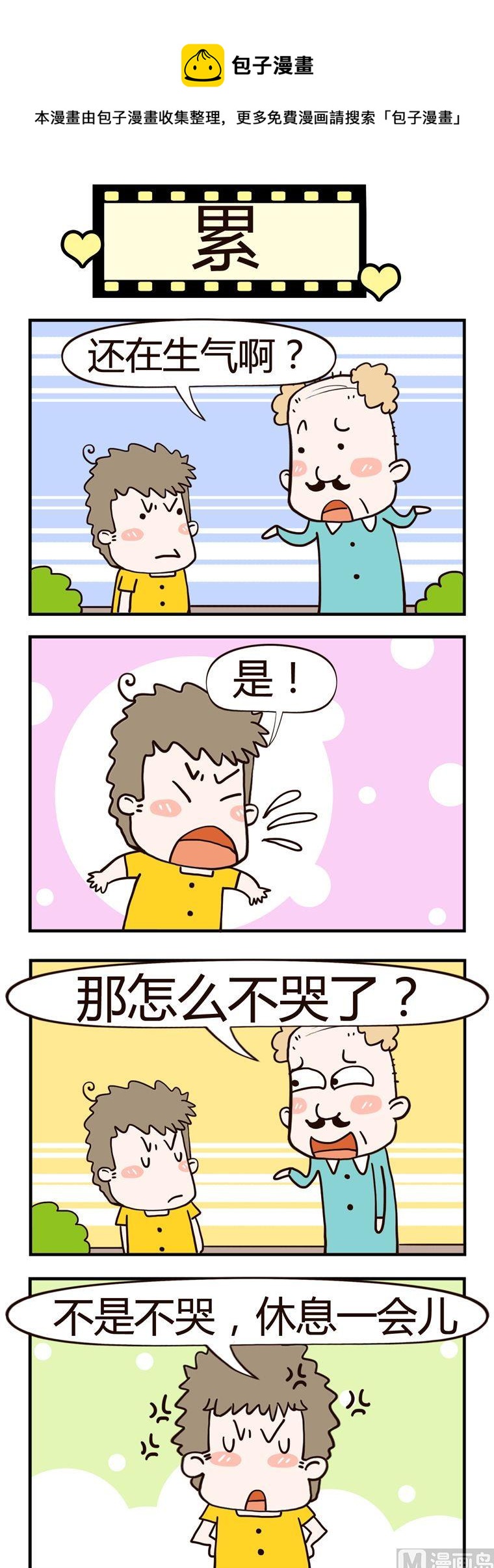 《老王家的呆儿子》96.累 第1页