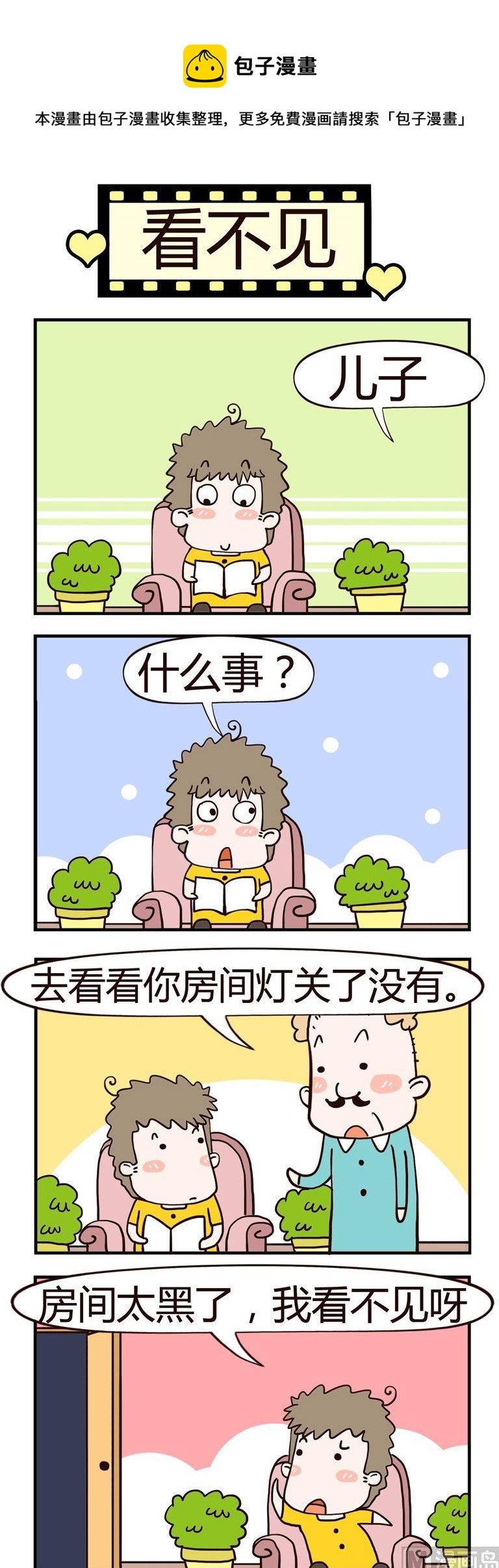 《老王家的呆儿子》94.看不见 第1页