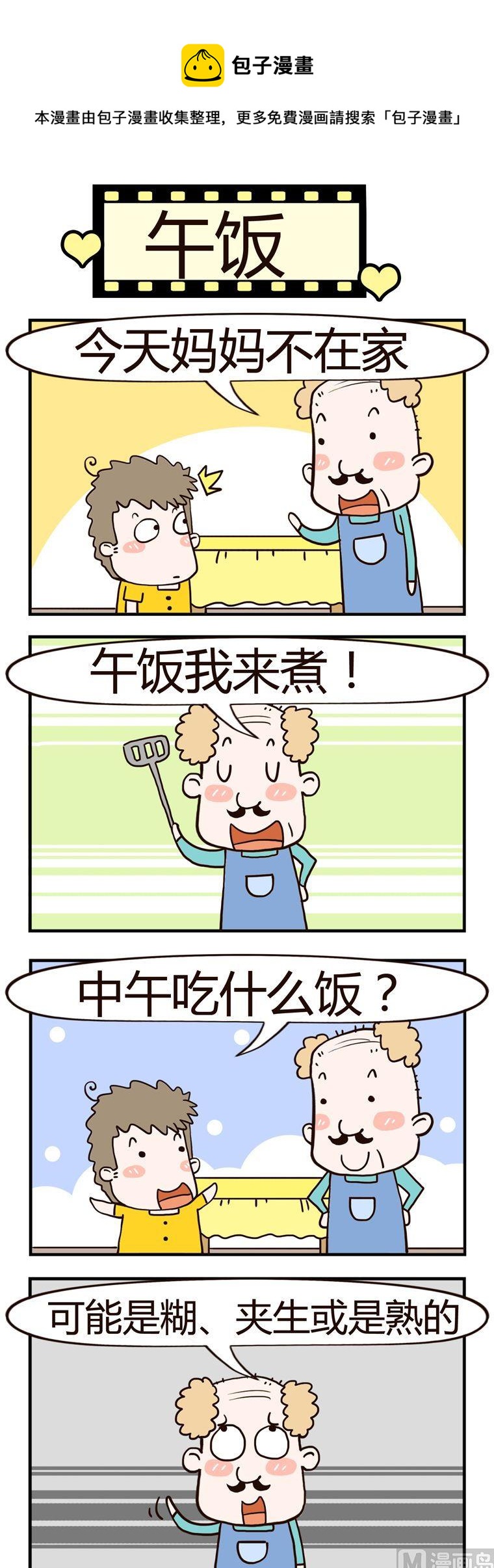 《老王家的呆儿子》97.午饭 第1页