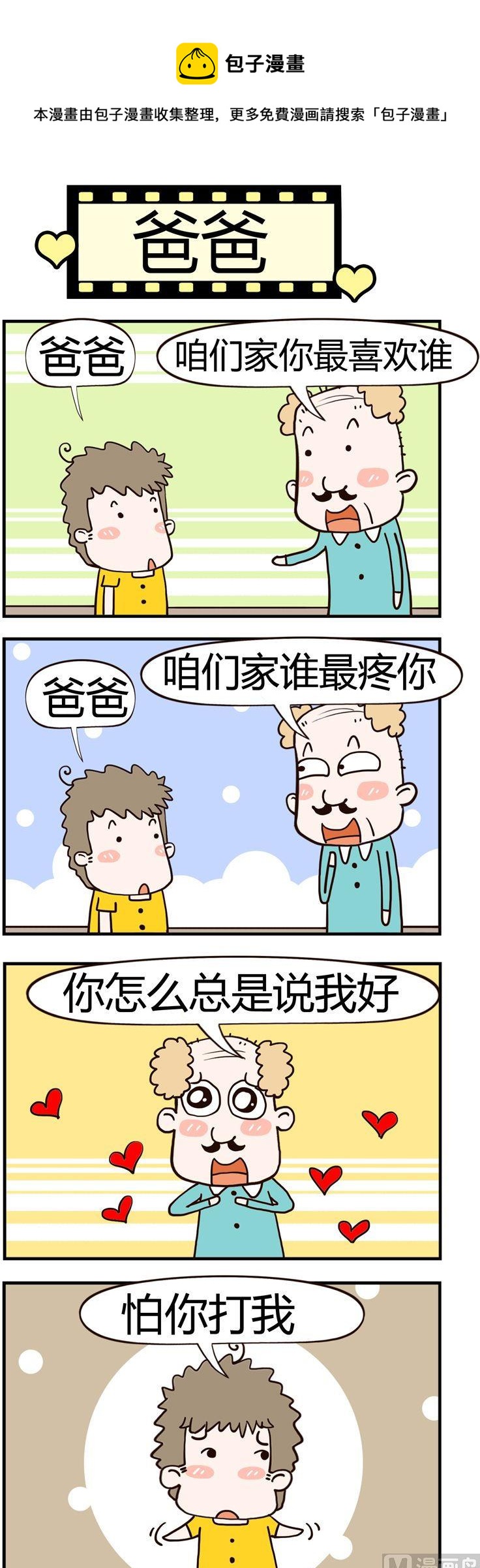 《老王家的呆儿子》99.爸爸 第1页