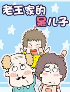 《老王家的呆儿子》漫画封面图 - tl漫画