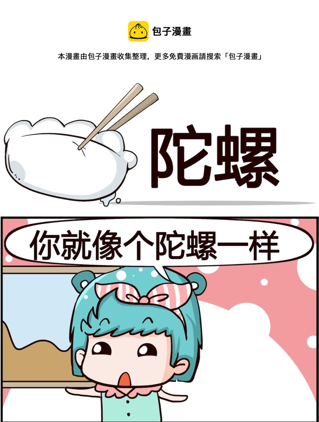 《搞怪阿饼》第003话 陀螺 第1页