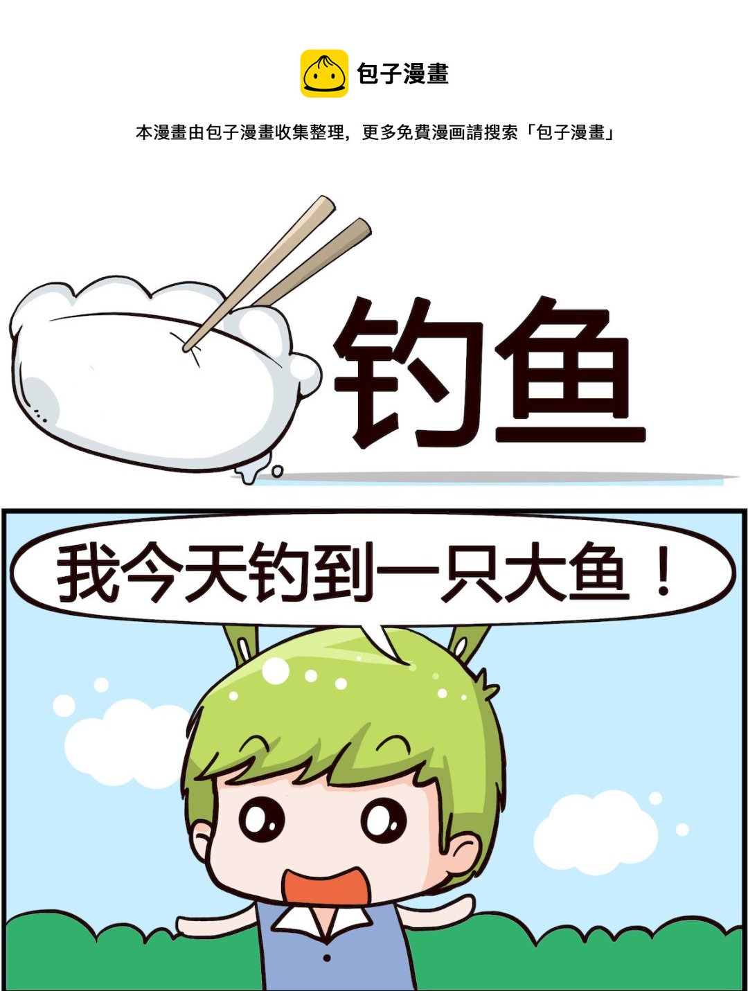 《搞怪阿饼》第004话 钓鱼 第1页