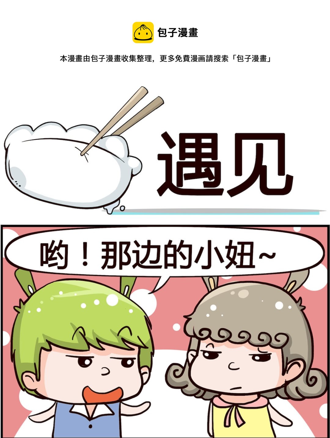 《搞怪阿饼》第001话 遇见 第1页