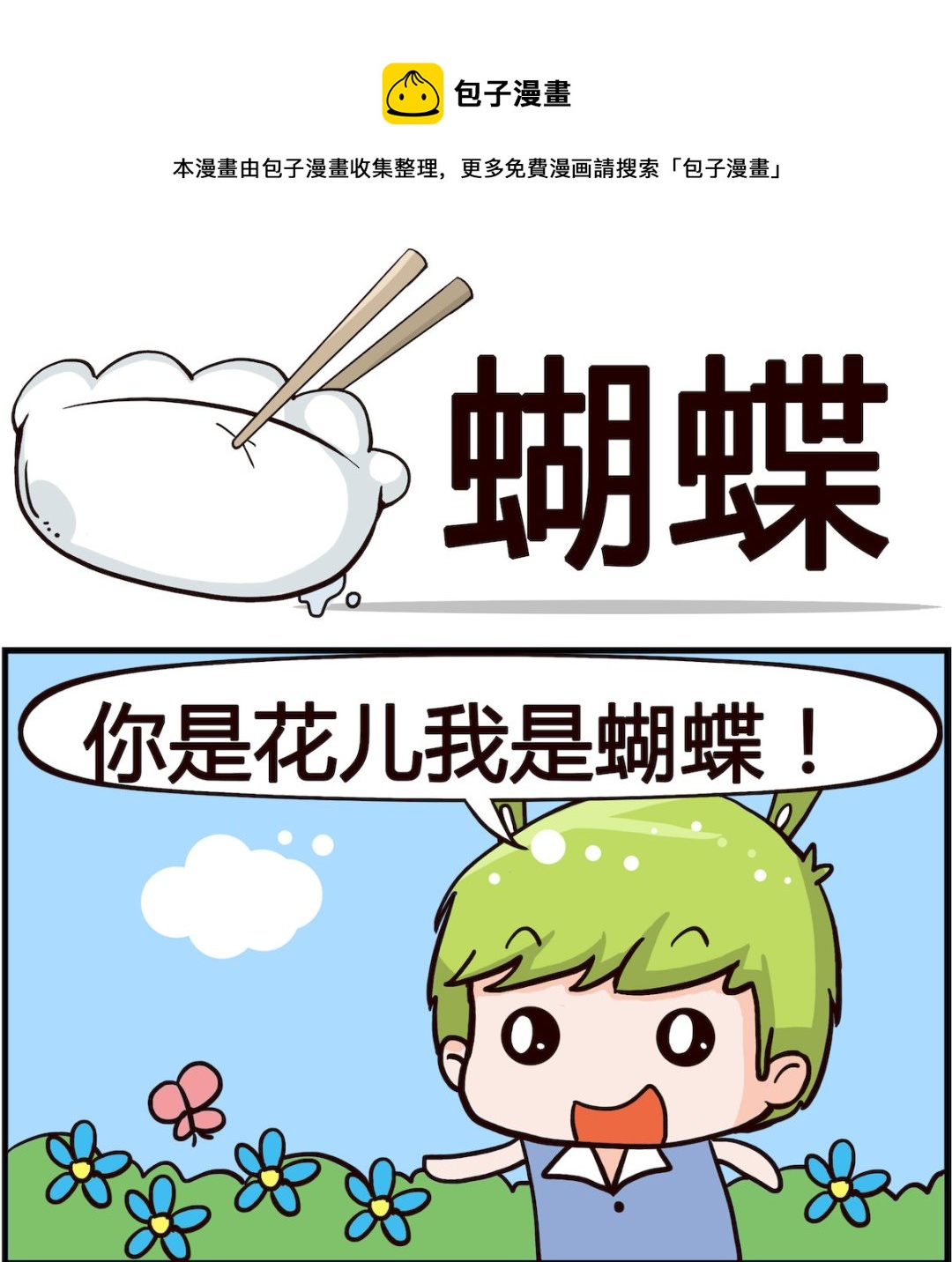 《搞怪阿饼》第008话 蝴蝶 第1页