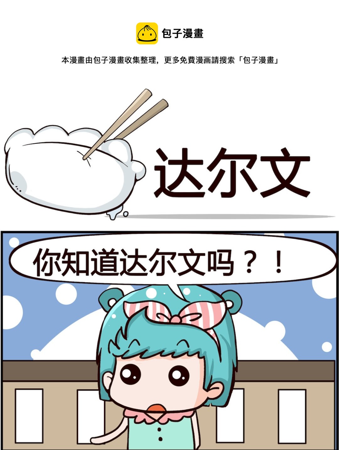 《搞怪阿饼》第007话 达尔文 第1页
