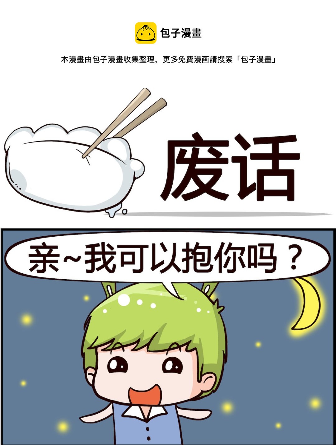 《搞怪阿饼》第005话 废话 第1页