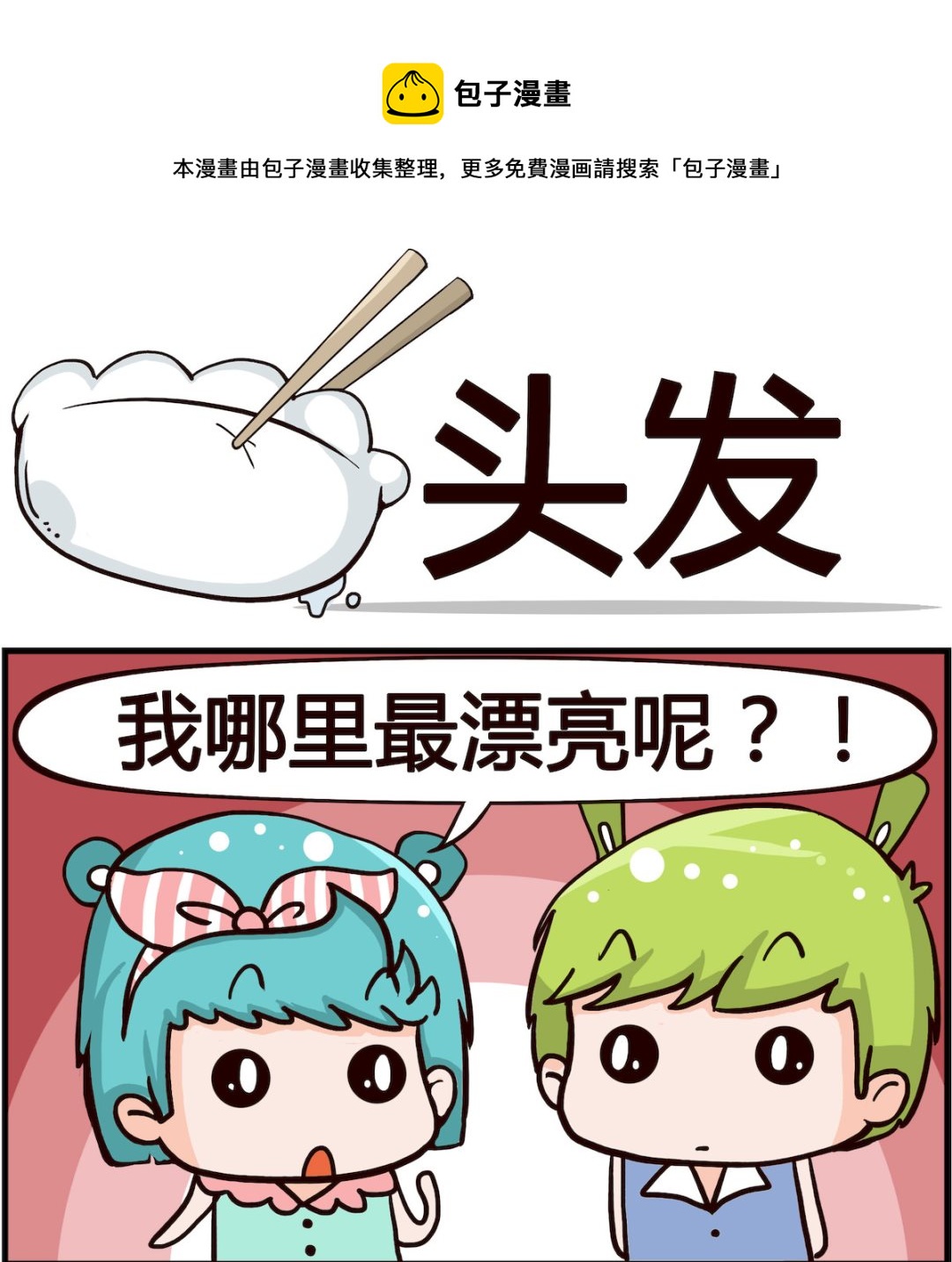 《搞怪阿饼》第010话 头发 第1页