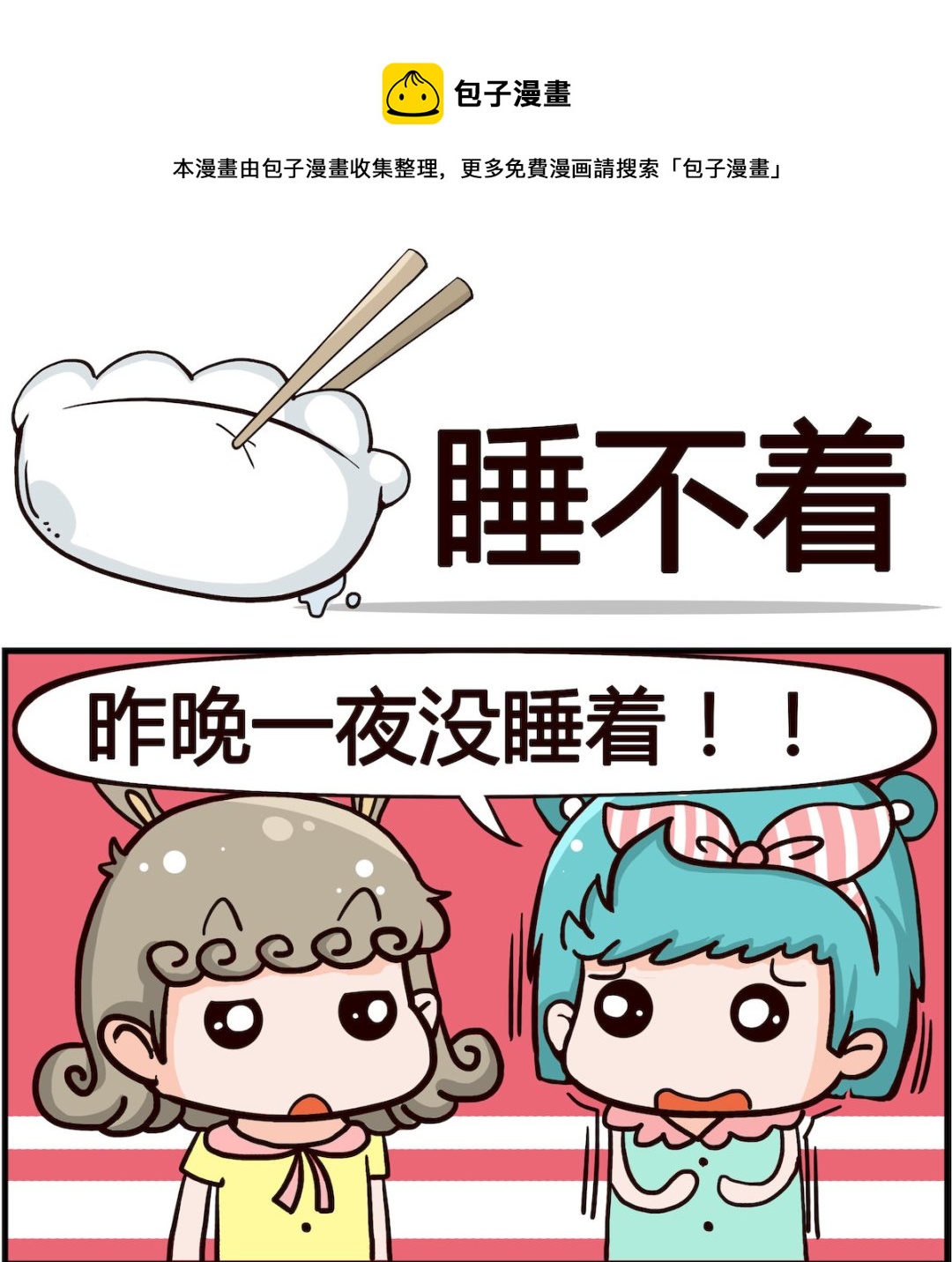 《搞怪阿饼》第012话 睡不着 第1页