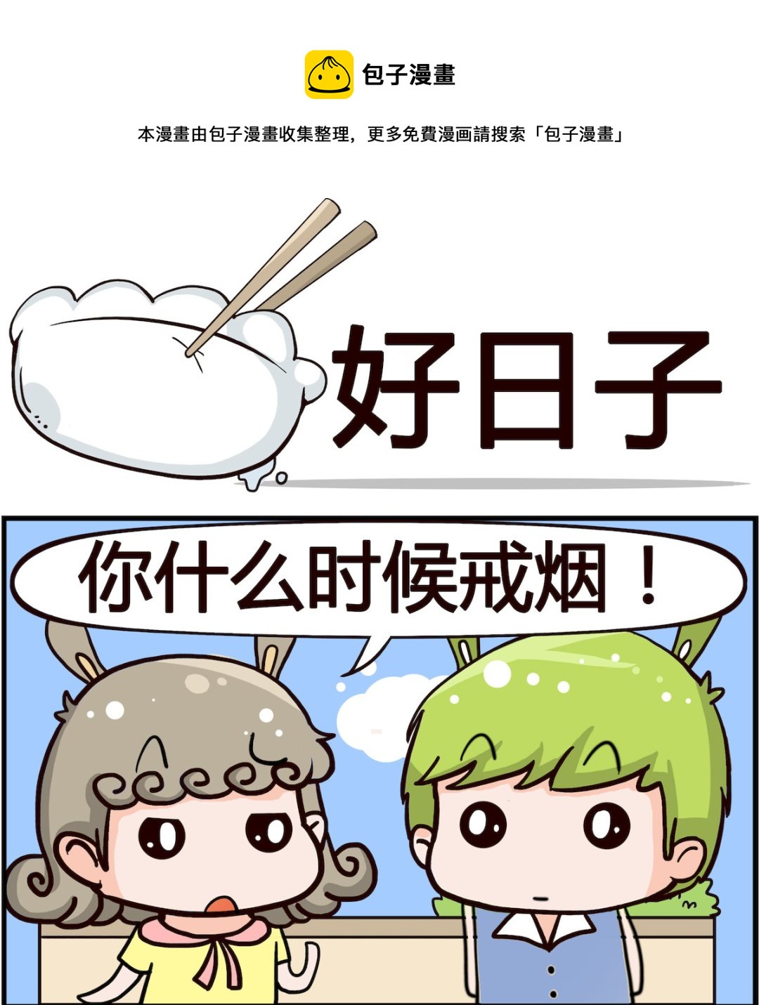 《搞怪阿饼》第011话 好日子 第1页