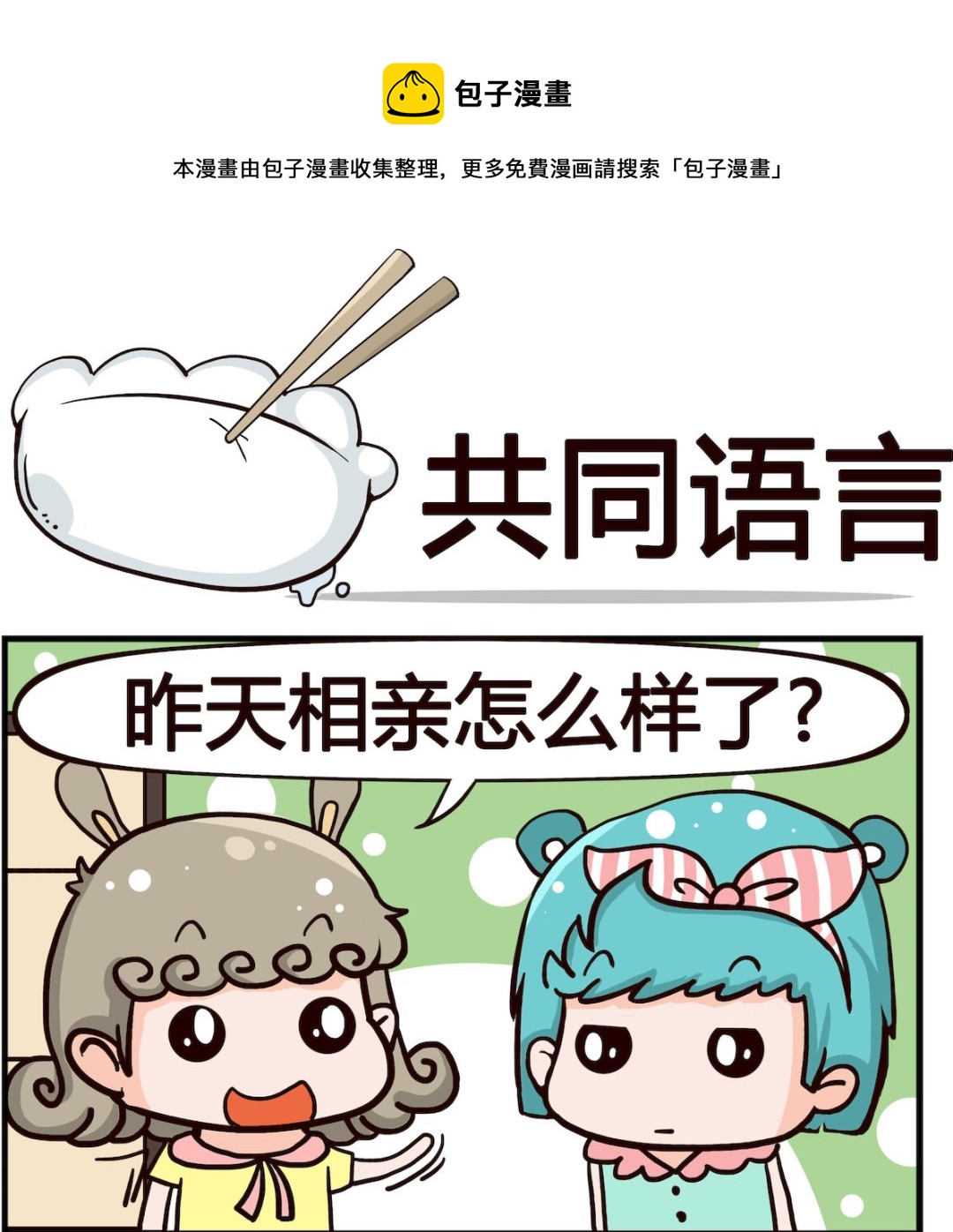 《搞怪阿饼》第009话 共同语言 第1页