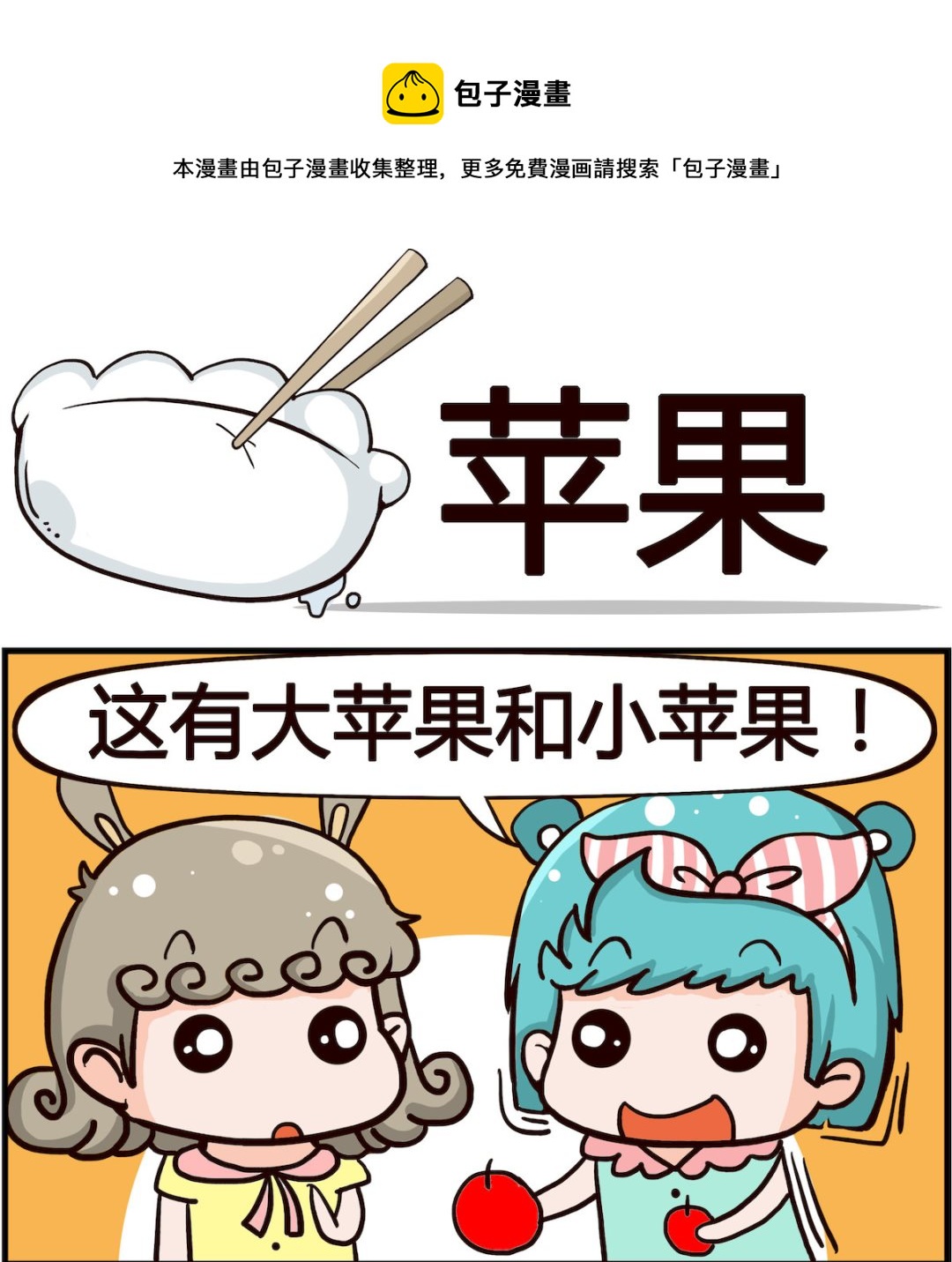 《搞怪阿饼》第015话 苹果 第1页