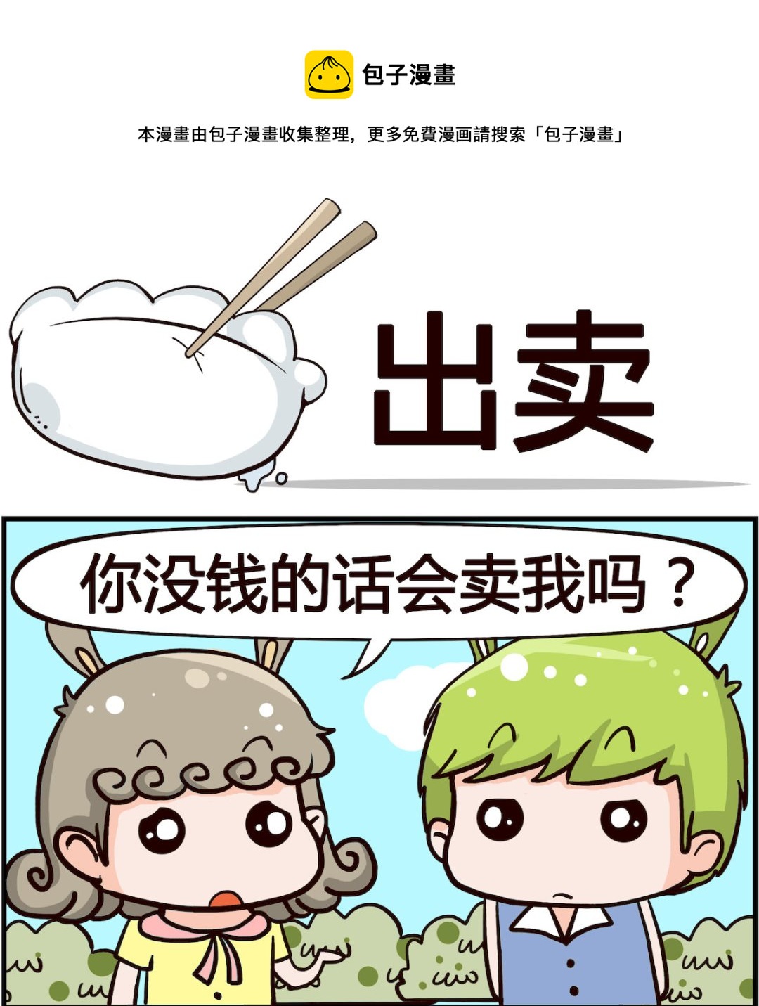 《搞怪阿饼》第013话 出卖 第1页